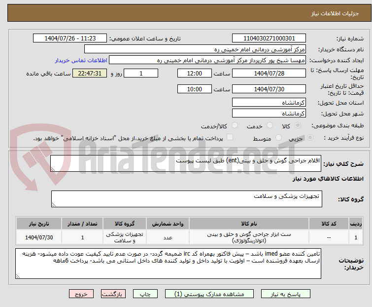 تصویر کوچک آگهی اقلام جراحی گوش و حلق و بینی(ent) طبق لیست پیوست