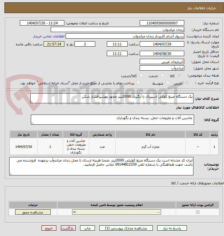 تصویر کوچک آگهی یک دستگاه منبع کوئلی اسپیرال با آیگیری 2000لیتر مجهز بهشیرفشار شکن