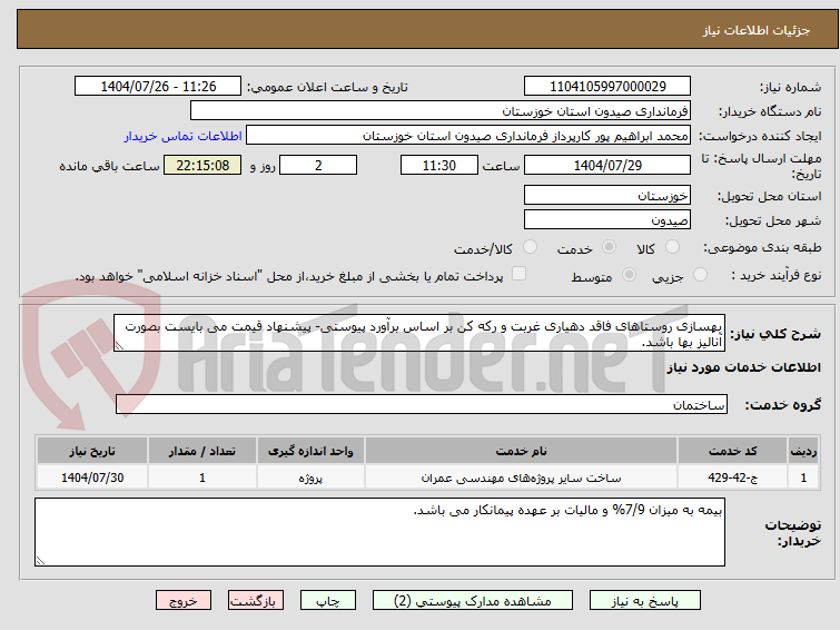 تصویر کوچک آگهی بهسازی روستاهای فاقد دهیاری غربت و رکه کن بر اساس برآورد پیوستی- پیشنهاد قیمت می بایست بصورت آنالیز بها باشد. 