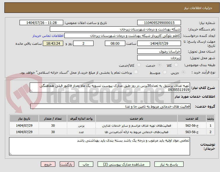 تصویر کوچک آگهی تهیه غذای پرسنل به تعداد30پرس در روز طبق مدارک پیوست تسویه یک ماه بعداز فاکتور قبلی هماهنگی 09395511919