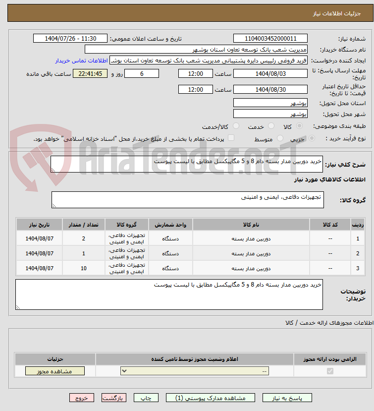 تصویر کوچک آگهی خرید دوربین مدار بسته دام 8 و 5 مگاپیکسل مطابق با لیست پیوست
