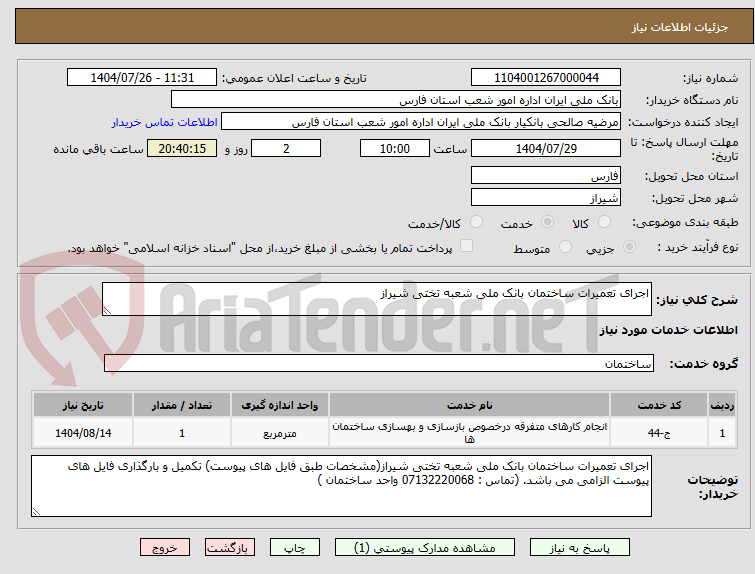 تصویر کوچک آگهی اجرای تعمیرات ساختمان بانک ملی شعبه تختی شیراز