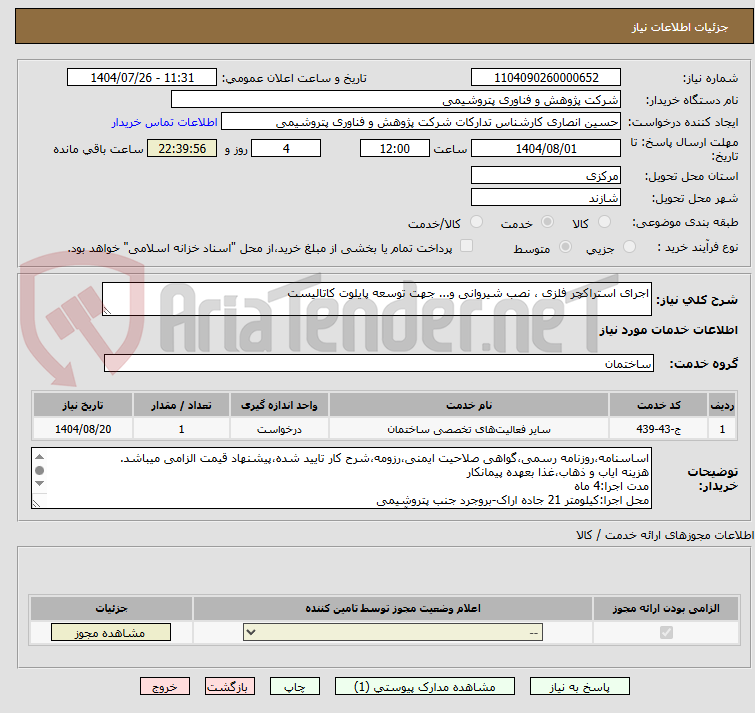 تصویر کوچک آگهی اجرای استراکچر فلزی ، نصب شیروانی و... جهت توسعه پایلوت کاتالیست