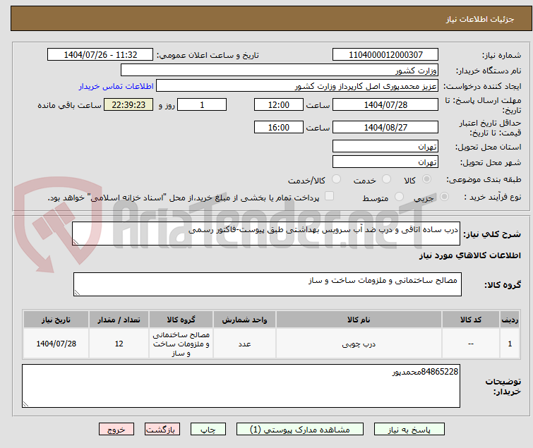 تصویر کوچک آگهی درب ساده اتاقی و درب ضد آب سرویس بهداشتی طبق پیوست-فاکتور رسمی
