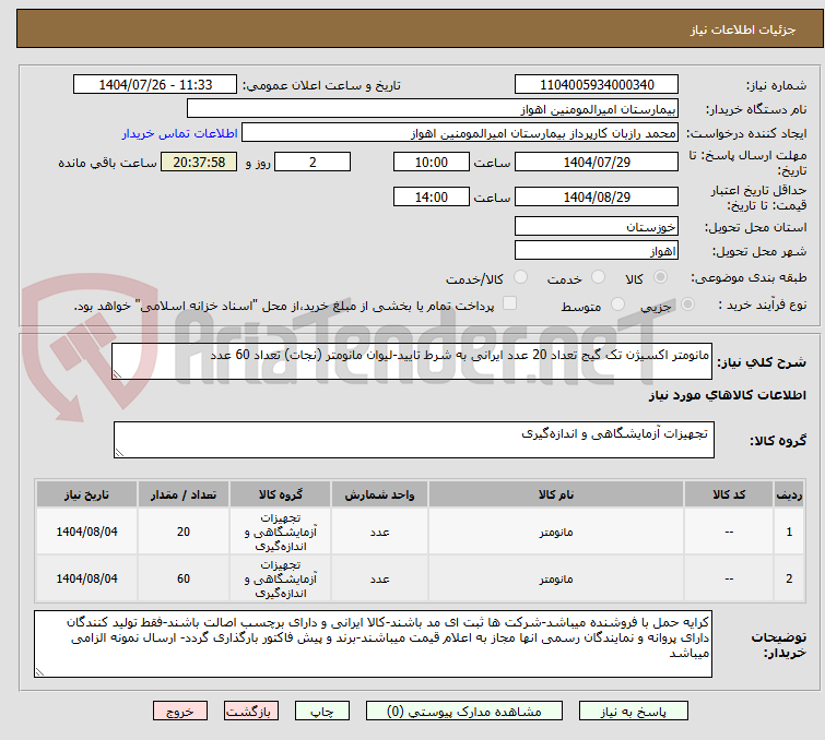 تصویر کوچک آگهی مانومتر اکسیژن تک گیج تعداد 20 عدد ایرانی به شرط تایید-لیوان مانومتر (نجات) تعداد 60 عدد