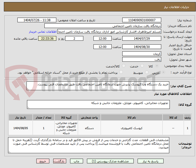 تصویر کوچک آگهی خرید یک دستگاه وب کیوسک پذیرش جهت درمانگاه تامین اجتماعی بافت طبق مشخصات فنی پیوست.