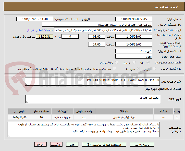 تصویر کوچک آگهی P/F: SHEAR BLIND RAM TYPE BLOW -PACKER-0445190