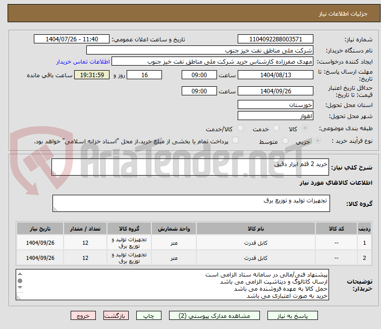 تصویر کوچک آگهی خرید 2 قلم ابزار دقیق
