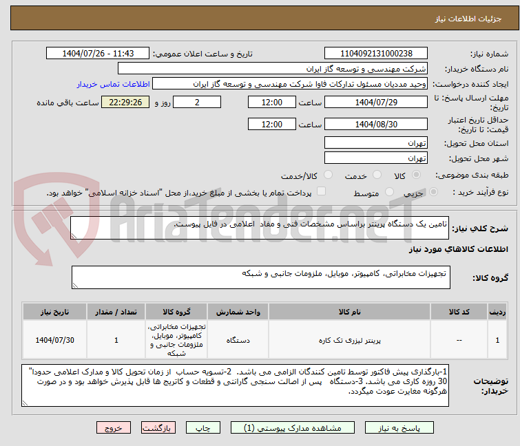 تصویر کوچک آگهی تامین یک دستگاه پرینتر براساس مشخصات فنی و مفاد  اعلامی در فایل پیوست.