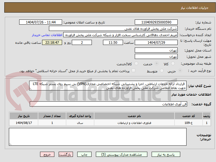 تصویر کوچک آگهی  قرارداد ارائه خدمات ارتباطی، اجرا و پشتیبانی شبکه اختصاصی مجازی(VPN) بی سیم روی بستر شبکه LTE جهت نقاط اعلامی شرکت ملی پخش فراورده های نفتی