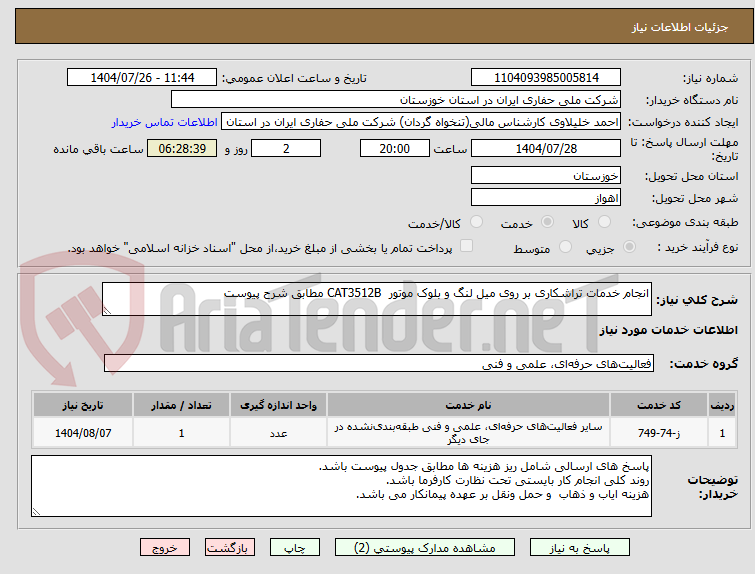 تصویر کوچک آگهی انجام خدمات تراشکاری بر روی میل لنگ و بلوک موتور CAT3512B مطابق شرح پیوست