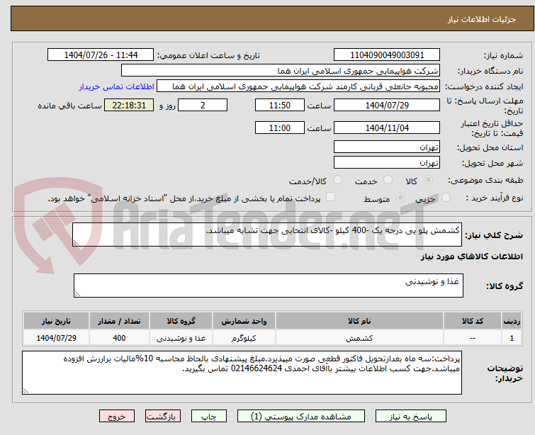 تصویر کوچک آگهی کشمش پلو یی درجه یک -400 کیلو -کالای انتخابی جهت تشابه میباشد.
