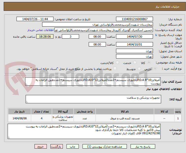 تصویر کوچک آگهی آمپلاتزرP.D.A 8*10بادلیوری سیستم=2عدد/آمپلاتزرP.D.A10*12بادلیوری سیستم=2عددطبق الزامات به پیوست