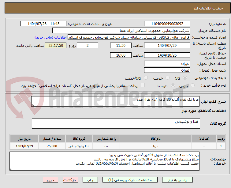 تصویر کوچک آگهی مربا تک نفره آلبالو 30 گرمی/75 هزار عدد