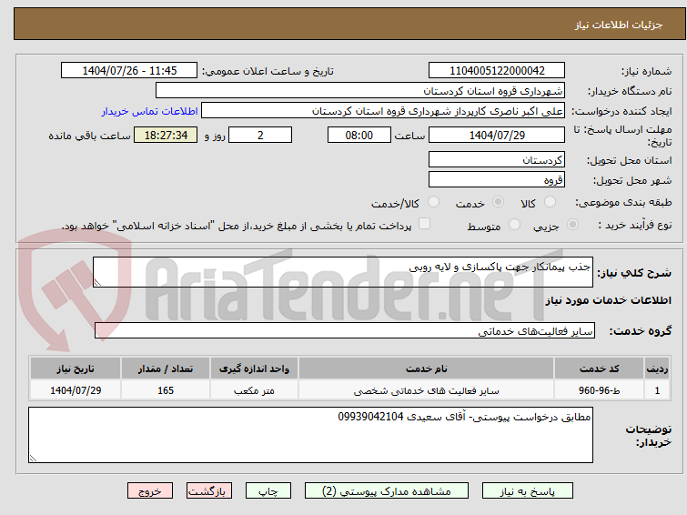 تصویر کوچک آگهی جذب پیمانکار جهت پاکسازی و لایه روبی