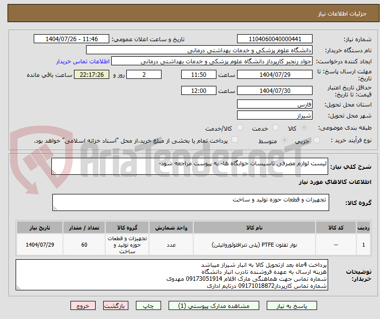 تصویر کوچک آگهی لیست لوازم مصرفی تاسیسات خوابگاه ها- به پیوست مراجعه شود-