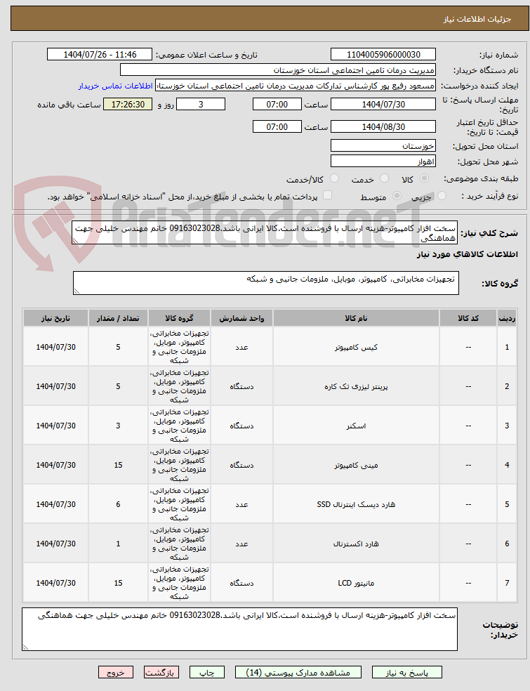 تصویر کوچک آگهی سخت افزار کامپیوتر-هزینه ارسال با فروشنده است.کالا ایرانی باشد.09163023028 خانم مهندس خلیلی جهت هماهنگی