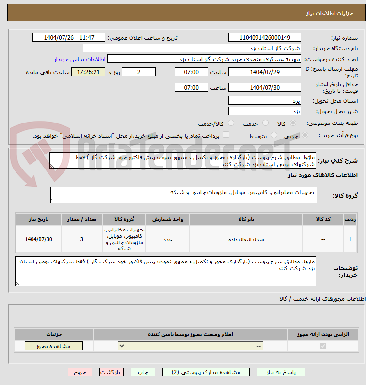 تصویر کوچک آگهی ماژول مطابق شرح پیوست (بارگذاری مجوز و تکمیل و ممهور نمودن پیش فاکتور خود شرکت گاز ) فقط شرکتهای بومی استان یزد شرکت کنند