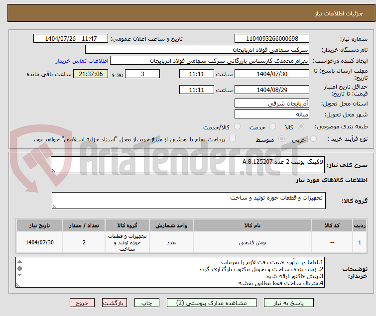تصویر کوچک آگهی لاکینگ یونیت 2 عدد A.8.125207