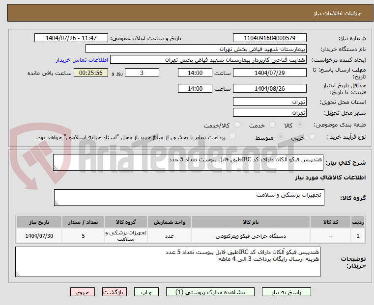 تصویر کوچک آگهی هندپیس فیکو آلکان دارای کد IRCطبق فایل پیوست تعداد 5 عدد