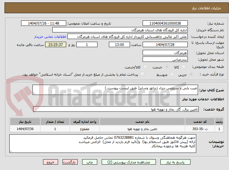 تصویر کوچک آگهی عیب یابی و سرویس دیزل ژنراتور وسایر( طبق لیست پیوست )