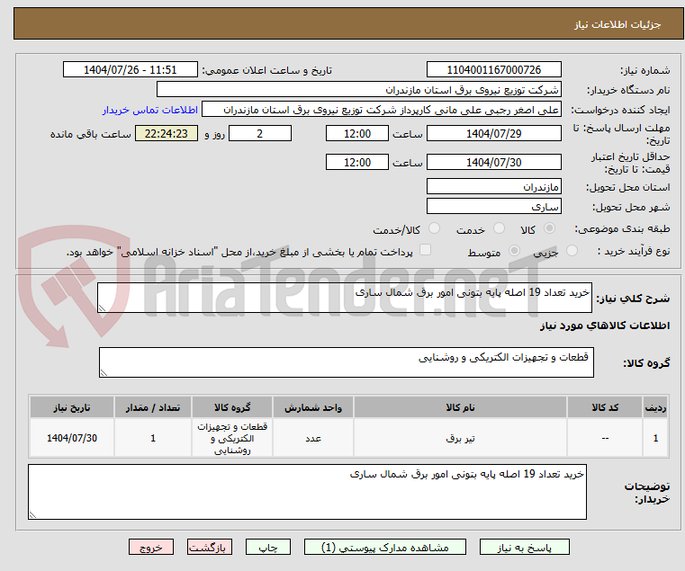 تصویر کوچک آگهی خرید تعداد 19 اصله پایه بتونی امور برق شمال ساری