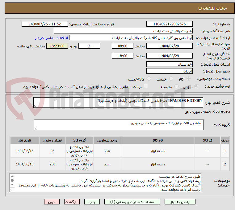 تصویر کوچک آگهی HANDLES HICKORY *صرفا تامین کنندگان بومی (آبادان و خرمشهر)*