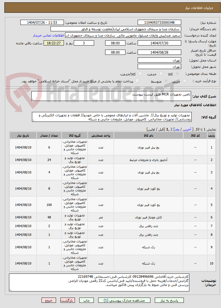 تصویر کوچک آگهی تامین تجهیزات MCR طبق لیست پیوست