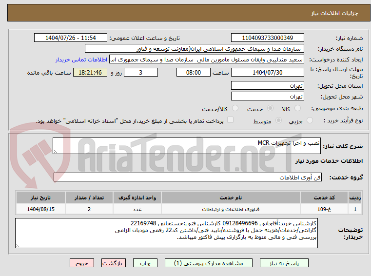 تصویر کوچک آگهی نصب و اجرا تجهیزات MCR 