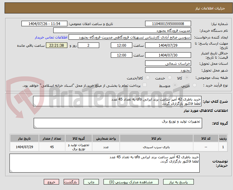 تصویر کوچک آگهی خرید باطری 42 آمپر ساعت برند ایرانی ufo به تعداد 45 عدد 
لطفا فاکتور بارگزاری گردد.