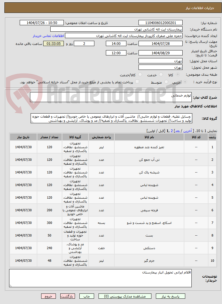 تصویر کوچک آگهی لوازم خدماتی