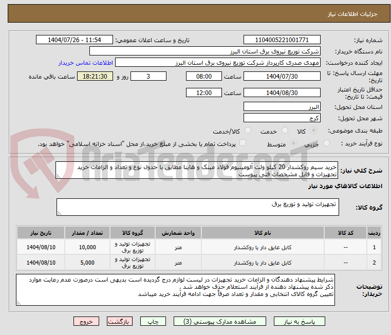 تصویر کوچک آگهی خرید سیم روکشدار 20 کیلو ولت آلومینیوم فولاد مینک و هاینا مطابق با جدول نوع و تعداد و الزامات خرید تجهیزات و فایل مشخصات فنی پیوست 