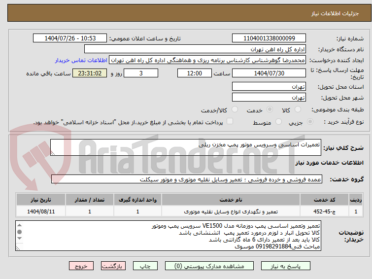 تصویر کوچک آگهی تعمیرات اساسی وسرویس موتور پمپ مخزن ریلی