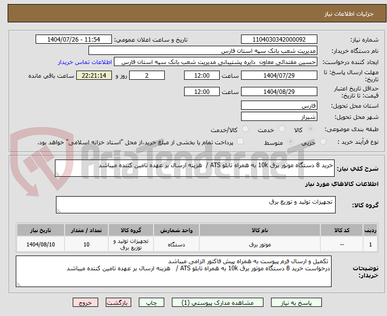 تصویر کوچک آگهی خرید 8 دستگاه موتور برق 10k به همراه تابلو ATS /  هزینه ارسال بر عهده تامین کننده میباشد 