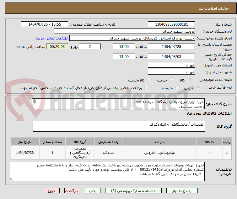 تصویر کوچک آگهی خرید لوازم مربوط به آزمایشگاهای رشته های 
زیست شناسی
فیزیک
شیمی