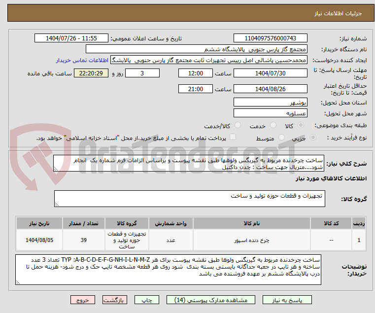 تصویر کوچک آگهی ساخت چرخدنده مربوط به گیربگس ولوهها طبق نقشه پیوست و براساس الزامات فرم شماره یک  انجام شود....متریال جهت ساخت : چدن داکتیل