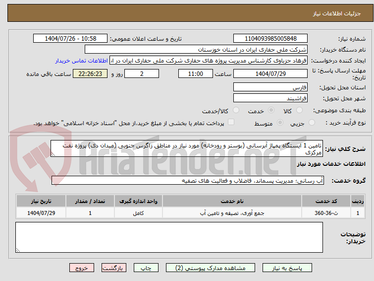 تصویر کوچک آگهی تامین 1 ایستگاه پمپاژ آبرسانی (بوستر و رودخانه) مورد نیاز در مناطق زاگرس جنوبی (میدان دی) پروژه نفت مرکزی