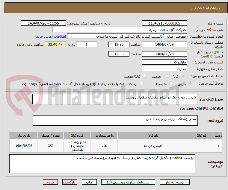 تصویر کوچک آگهی کاپشن درجه یک در سایز مختلف مطابق پیوست 