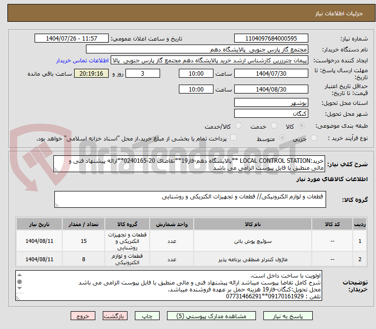 تصویر کوچک آگهی خرید:LOCAL CONTROL STATION **پالایشگاه دهم-فاز19**تقاضای 20-0240165**ارائه پیشنهاد فنی و مالی منطبق با فایل پیوست الزامی می باشد        
