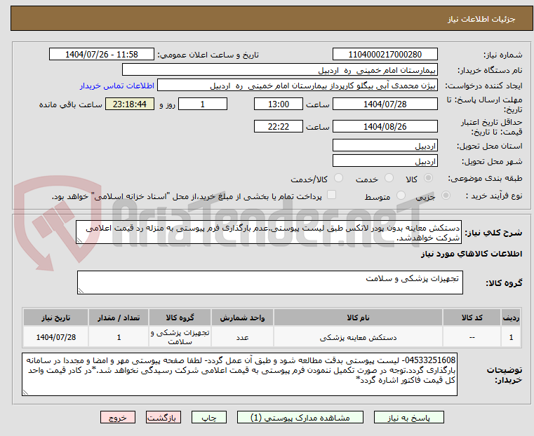 تصویر کوچک آگهی دستکش معاینه بدون پودر لاتکس طبق لیست پیوستی.عدم بارگذاری فرم پیوستی به منزله رد قیمت اعلامی شرکت خواهدشد.