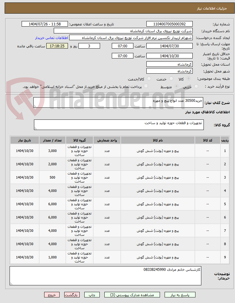 تصویر کوچک آگهی خرید30500 عدد انواع پیچ و مهره 