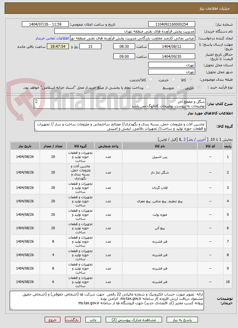 تصویر کوچک آگهی شگل و مقطع آخر
توضیحات به پیوست توضیحات کاتالوگ می باشد
عینا طبق مدرجات فایل پیوست اقدام شود