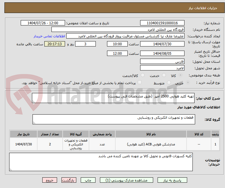 تصویر کوچک آگهی تهیه کلید هوایی 2500 آمپر (طبق مشخصات فنی پیوست)