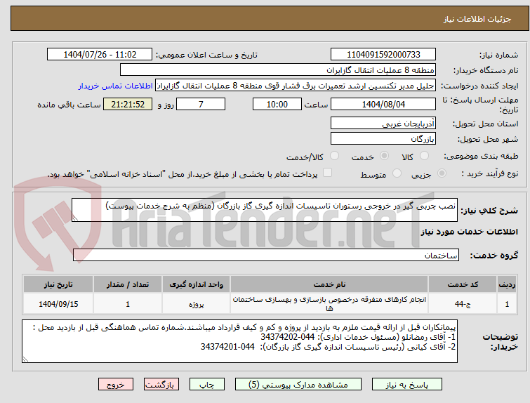 تصویر کوچک آگهی نصب چربی گیر در خروجی رستوران تاسیسات اندازه گیری گاز بازرگان (منظم به شرح خدمات پیوست)