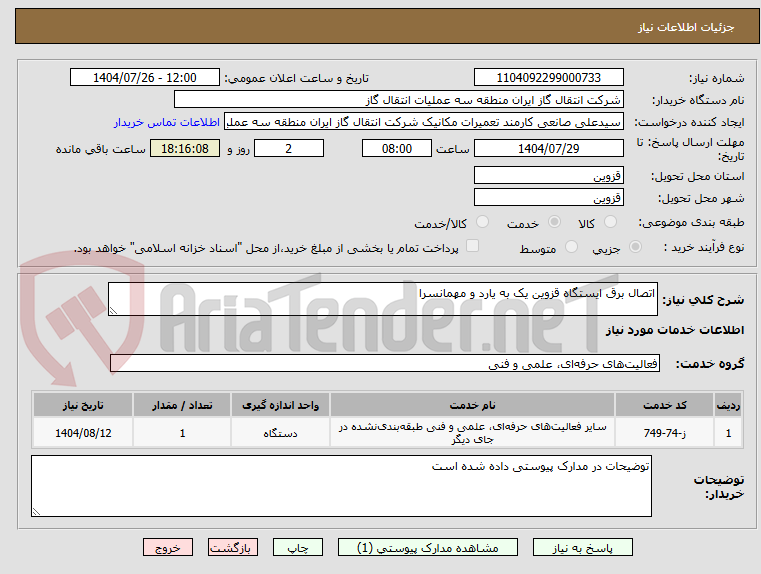 تصویر کوچک آگهی اتصال برق ایستگاه قزوین یک به یارد و مهمانسرا