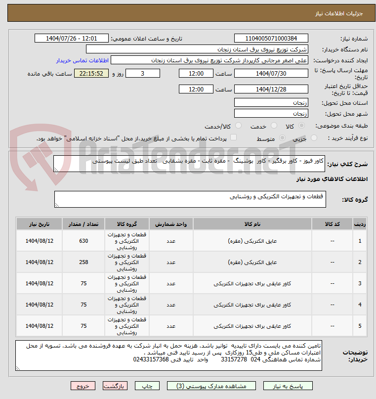 تصویر کوچک آگهی کاور فیوز - کاور برقگیر - کاور  بوشینگ  - مقره ثابت - مقره بشقابی   تعداد طبق لیست پیوستی 