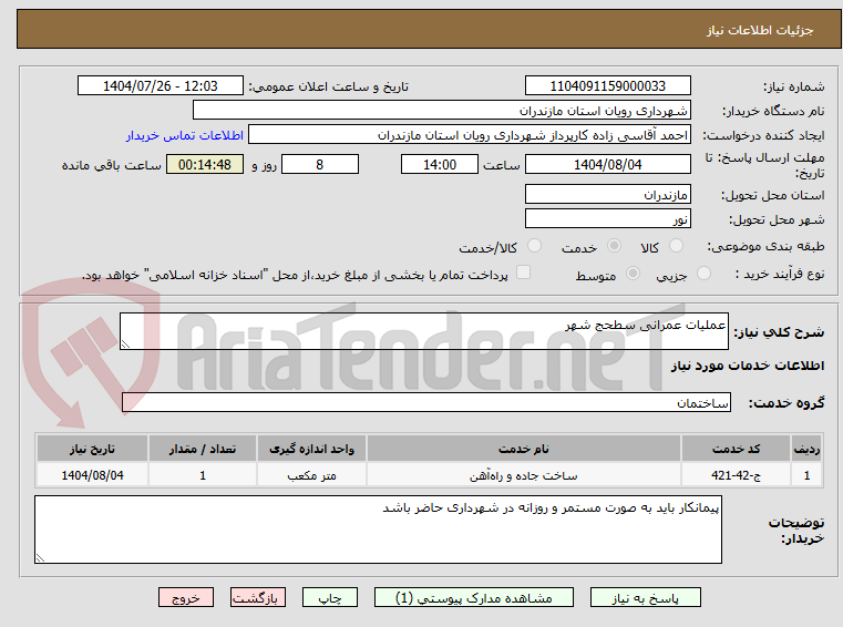 تصویر کوچک آگهی عملیات عمرانی سطحج شهر