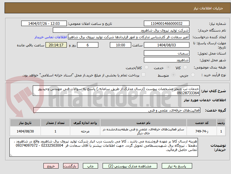 تصویر کوچک آگهی خدمات تب چنجر مشخصات پیوست (ارسال مدارک از طریق سامانه،) پاسخ به سوالات فنی مهندس وحیدپور 09128733364