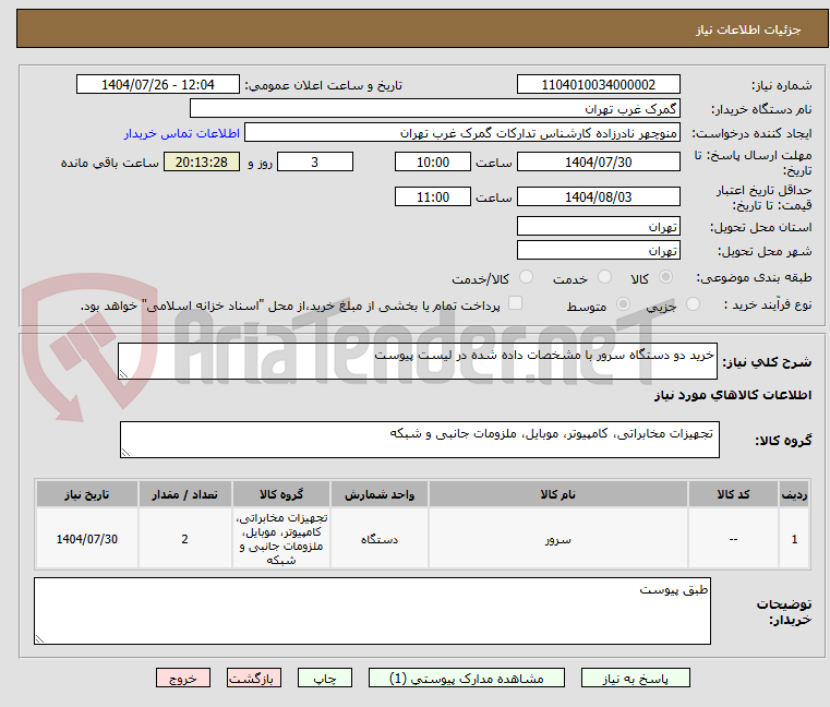 تصویر کوچک آگهی خرید دو دستگاه سرور با مشخصات داده شده در لیست پیوست