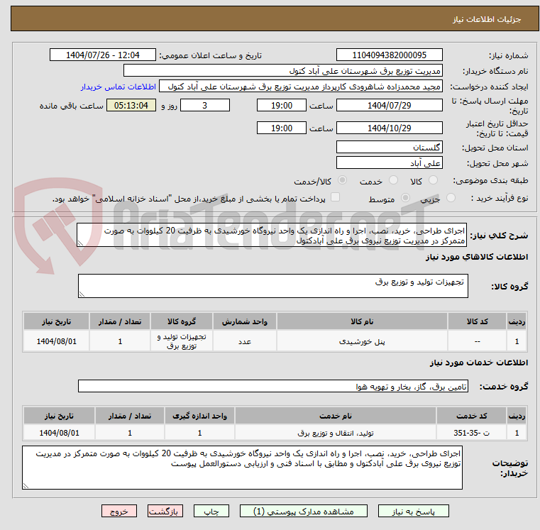 تصویر کوچک آگهی اجرای طراحی، خرید، نصب، اجرا و راه اندازی یک واحد نیروگاه خورشیدی به ظرفیت 20 کیلووات به صورت متمرکز در مدیریت توزیع نیروی برق علی آبادکتول